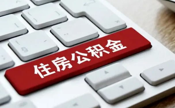 沭阳住房公积金怎么申请贷款（沭阳住房公积金怎么申请贷款流程）